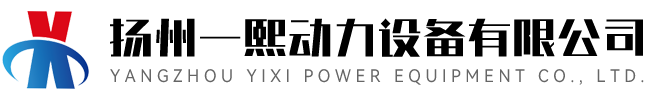 扬州一熙动力设备有限公司
